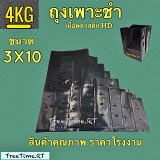 ถุงเพาะชำ ถุงเพาะต้นกล้า 3X10” HD หนาเหนียว(1KG)