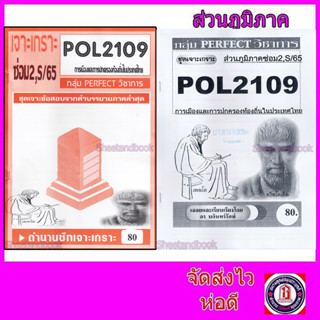 ชีทราม  POL2109 การเมืองและการปกครองท้องถิ่นในประเทศไทย  (ข้อสอบอัตนัย) Sheetandbook PFT0072