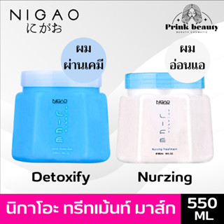 นิกาโอะ ทรีทเมนท์ มาร์ค 550 มล. (มี 2 สูตร) ขาว ฟ้า | Nigao detoxify boosted mark / Nurzing Treatment 550ml