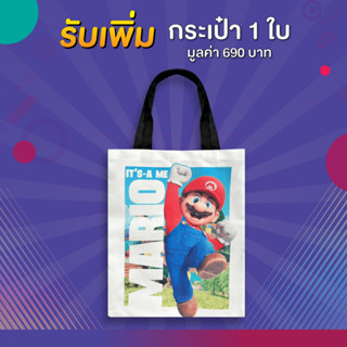 สินค้าของแถมห้ามจำหน่าย  กระเป๋าจากภาพยนตร์ The Super Mario Bros. Movie 1 ใบ