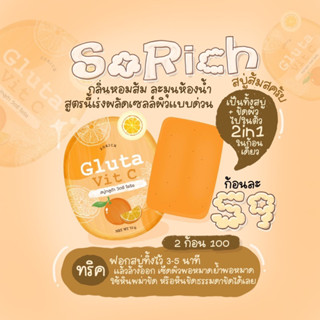 สบู่ส้มโซริช  vit C เข้มข้น