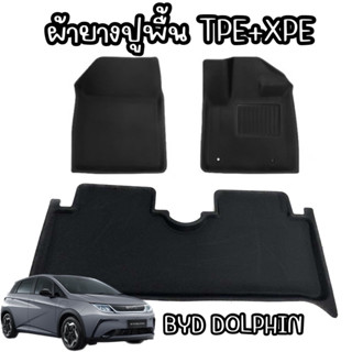 ผ้ายางปูพื้น TPE+XPE สำหรับ BYD DOLPHIN