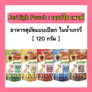 ✳️ซื้อขั้นต่ำ100รวมสินค้าอื่นได้✳️ เจอร์ไฮ ซองละ 120g JerHigh อาหารสุนัข แบบเปียกในน้ำเกรวี่