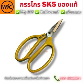 กรรไกร SK5 ของแท้ Made in japan กรรไกรช่าง✂️กรรไกรเอนกประสงค์คุณภาพสูง