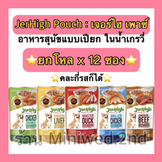 [ยกโหล] เจอร์ไฮ ซองละ 120g JerHigh อาหารสุนัข แบบเปียกในน้ำเกรวี่