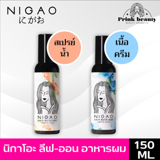 นิกาโอะ ลีฟออน อาหารผม กันความร้อน 150มล. (มี2สูตร) อควา / ครีม  NIGAO HAIR NUTRIENT LEAVE-ON AQUA / Cream 150ml.