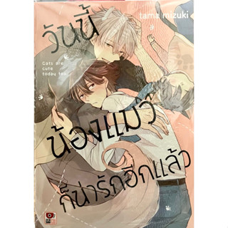 วันนี้น้องแมวก็น่ารักอีกแล้ว (เล่มเดียวจบ) Zenshu หนังสือ การ์ตูน