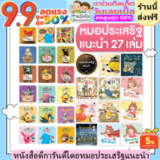 รวมนิทานหมอประเสริฐแนะนำ 27 เล่ม นิทานก่อนนอน นิทานเด็ก หนังสือสำหรับเด็ก นิทาน EF เป็นนิทานที่คุณหมอประเสริฐแนะนำ