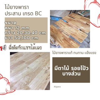 ไม้ยางพาราประสาน ตัดแบ่ง ตัดตามขนาด ไม้หน้าท๊อปโต๊ะ หนา 1.2 cm กว้าง 20,30,40 cm ความยาว 50,100 cm