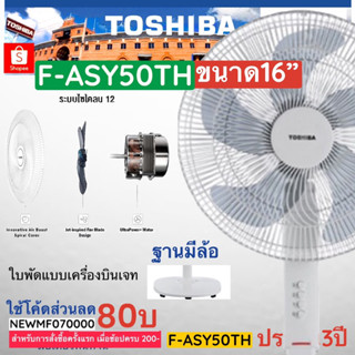 F-ASY50TH     F ASY50TH    ASY50TH    พัดลมคั้งพื้น 16นิ้ว    TOSHIBA