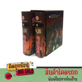 kidtuk สามก๊ก วรรณกรรมล้ำค่า บรรจุใน Boxset อย่างดี ฉบับแปลใหม่ สมบูรณ์ที่สุด ฉบับ เจ้าพระยาพระคลัง พระหน ราคาพิเศษ