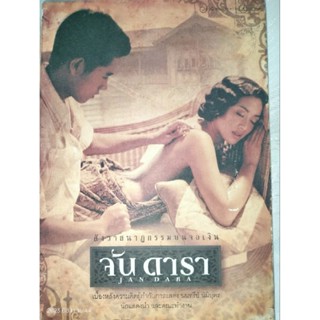 จันดารา สังวาสนาฏกรรมบนจอเงิน