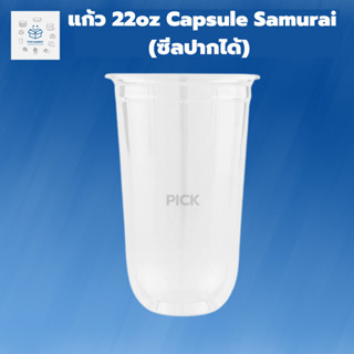 พิค เบเกอรี แก้ว 22oz Capsule Samurai ปาก95 (ซีลปากได้) 1แพ็ค 50ใบ 22ออนซ์ แคปซูล ซามูไร แก้ว22ออนซ์ยกลัง แก้วน้ำพลาสติก