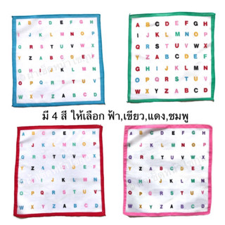 ผ้าเช็ดหน้าลาย ABC สำหรับเด็กนักเรียน ขนาด 10.5*10.5 นิ้ว หรือ 26.5*26.5 เซนติเมตร