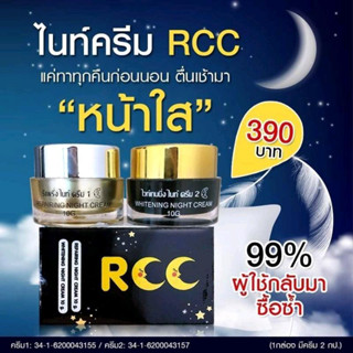 ไนท์ครีม RCC Night Cream