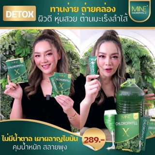 คลอโรฟิล์เอ็กซ์ Mine chlorophyll X ดีท็อก ล้างสารพิษ ในลำไส้ รีดไขมันส่วนเกิน