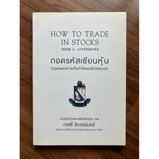 ถอดรหัสเซียนหุ้น กุญแจแห่งการเก็งกำไรของลิเวอร์มอร์ (How to Trade in Stocks by Jesse L. Livermore)