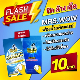 ของแท้ 💯 Mrs wow ฟองน้ำมหัศจรรย์ ฟองน้ำนาโนทำความสะอาด ฟองน้ำขจัดคราบ