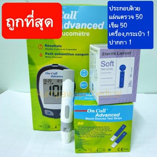 ชุดพร้อมใช้งาน เครื่องตรวจน้ำตาล oncall advanced ประเทศเยอรมันพร้อมแผ่นตรวจ50 แผ่น, เข็ม50เล่ม