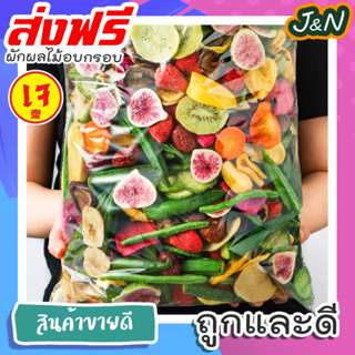 【ใหม่】J&amp;N ผักและผลไม้อบกรอบ ผักและผลไม้รวมอบแห้ง กระเจี๊ยบเขียว ผักอบกรอบ ขนมขบเคี้ยว โค้ด ราคาถูก ขนม ส่ง ฟรี