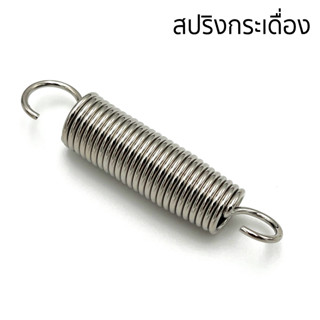 Pedal Spring สปริงกระเดื่อง