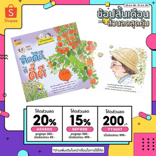 คิดดีดี ก็ดี๊ดี ชุดนิทานในสวนของย่า พัฒนาทักษะสมอง EF พร้อมคำแนะนำจากผู้ชี่ยวชาญด้าน EF และกิจกรรมสนุกท้ายเล่ม