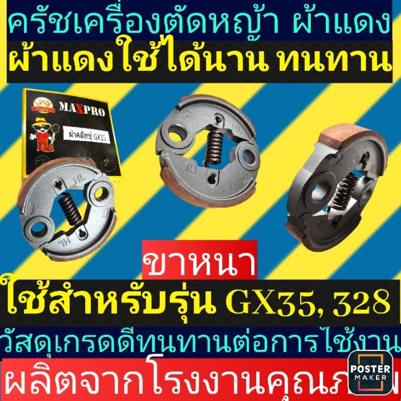 ครัชเครื่องตัด​หญ้า​ ผ้าแดง​ GX35, 328,T200​ขาเหล็กหนา​