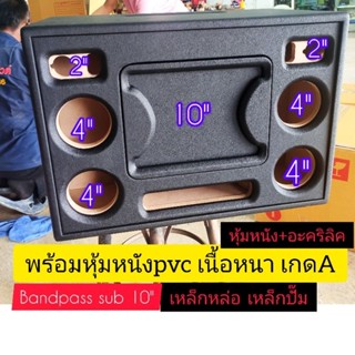 ตู้ bluetooth DIY ซับ 10 นิ้วแบนพาส พร้อมหุ้มหนังPVC เนื้อหนาเกรด a สามารถเลือกสีหนังได้