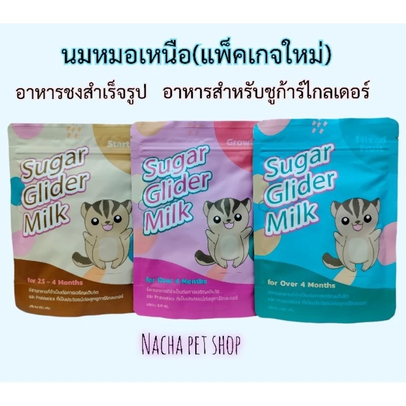 Sugar​ glider food​ นมหมอเหนือ​(เปลี่ยนเเพ็คเกจใหม่) อาหารชงสำหรับหรับชูก้าร์ไกลเดอร์​ กระรอก