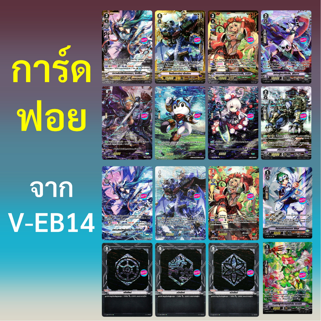 แวนการ์ด V-EB14 การ์ดฟอย 14 แบบ (ราคาต่อ 1 ใบ)