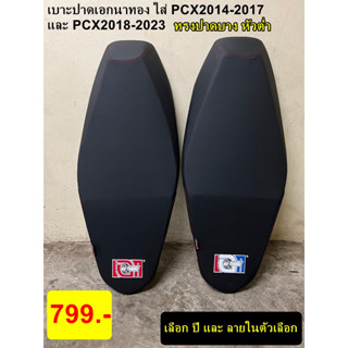 เบาะเอกนาทองใส่ PCX2014-2017 และ PCX2018-2023 ทรงปาด หัวต่ำ เบาะปาดPCX ราคาประหยัด