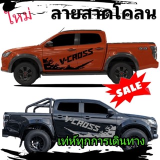 สติกเกอร์ติดรถกระบะวีครอส สติกเกอร์ลายโคลนสาด isuzu v-cross สติกเกอร์แต่งรถกระบะ