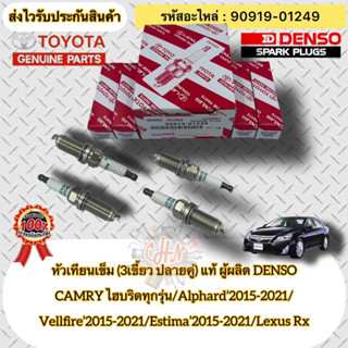 หัวเทียนเข็ม (3 เขี้ยว ปลายคู่ ) แท้(ชุดประหยัด 4หัว)  รหัสอะไหล่ 90919-01249 เบอร์ FK20HBR11 แคมรี่ ไฮบริด/ALPHAD