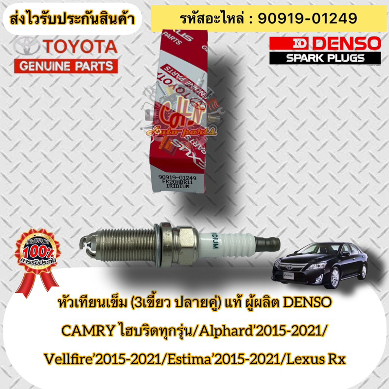 หัวเทียนเข็ม (3 เขี้ยว ปลายคู่ ) แท้ รหัสอะไหล่ 90919-01249 เบอร์ FK20HBR11 แคมรี่ ไฮบริด ทุกรุ่น/Al
