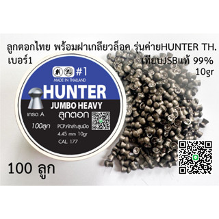 ลูกตอก ลูกอัดลม เบอร์1 10gn 4.45mm 100ลูก กล่องน้ำเงิน ใช้ในเกมส์กีฬาเท่านั้น