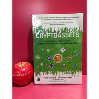 CRYPTOASSETS แนวทางลงทุนบิตคอยน์และสินทรัพย์ดิจิทัลอื่นๆ หนังสือมือสอง การลงทุน คริปโต