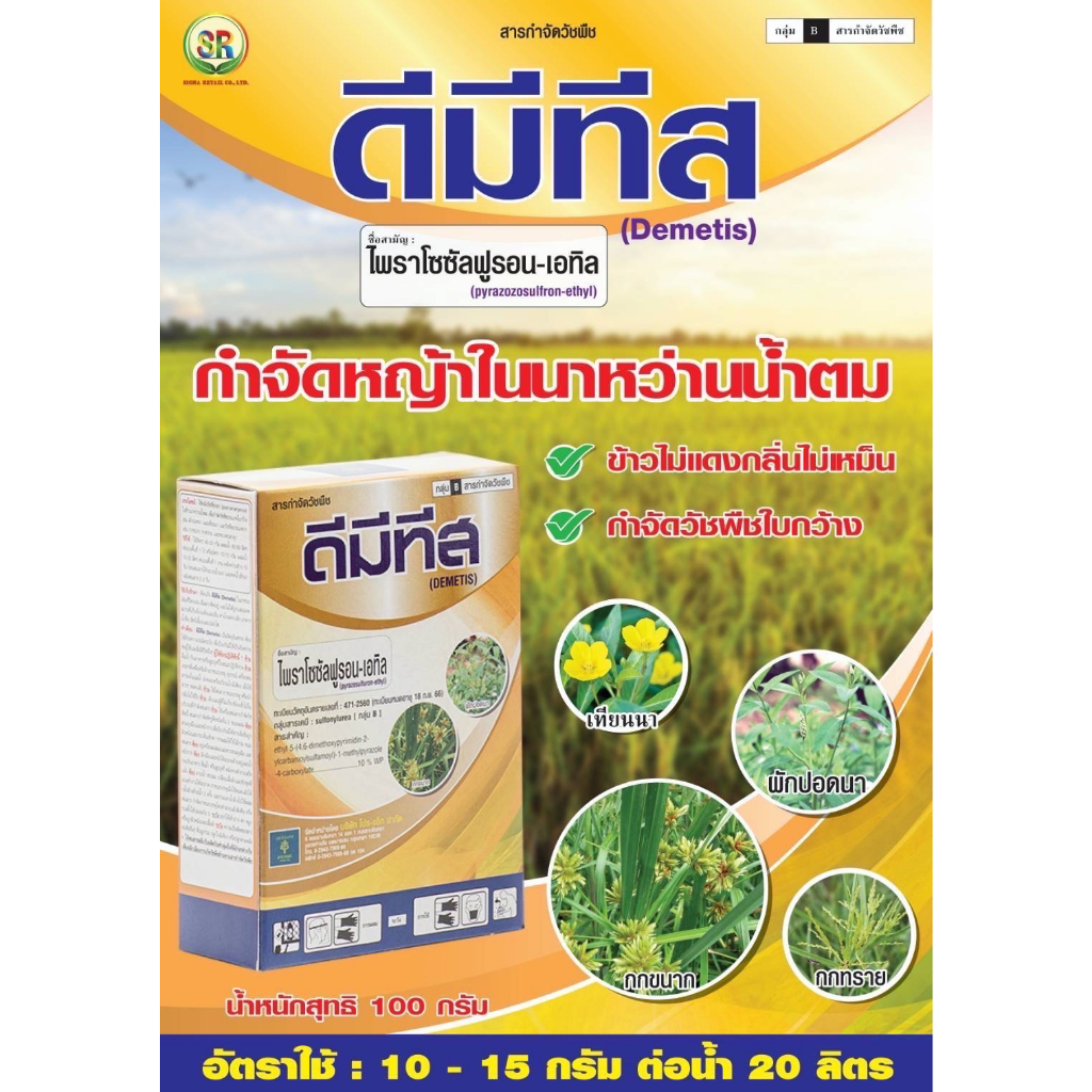 แห้วหมู ดีมีทีส (100g.) ไพราโซซัลฟูรอน-เอทิล ยาฆ่าหญ้าในนาข้าว กำจัดหญ้าในแปลงหญ้าสนาม แห้วหมู กกทรา