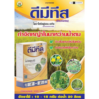 แห้วหมู ดีมีทีส (100g.) ไพราโซซัลฟูรอน-เอทิล ยาฆ่าหญ้าในนาข้าว กำจัดหญ้าในแปลงหญ้าสนาม แห้วหมู กกทราย กกขนาก ใบกว้าง