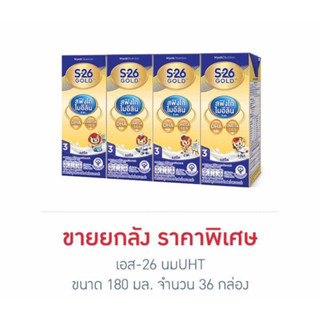 เอส-26 นมUHT 180 มล. (ยกลัง 36 กล่อง)