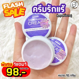 Flash Sale!! ครีมรักแร้หนึ่งบางปู