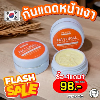 Flash Sale!!ครีมกันแดดเบจ(3กรัม) หนึ่งบางปู