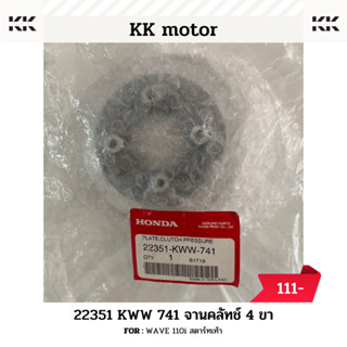 จานคลัทช์ (22351-KWW-741)_WAVE 110i สตาร์ทเท้า ของเเท้เบิกศูนย์ 100%