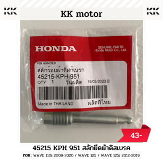 สลักยึดผ้าดิสก์เบรก (45215-KPH-951)_WAVE 110i 2009-2020 / WAVE 125 / WAVE 125i 2012-2019 ของเเท้เบิกศูนย์ 100%