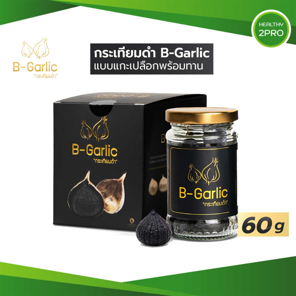 B-Garlic กระเทียมดำ ขนาด 60 กรัม แบบแกะเปลือก พร้อมทาน