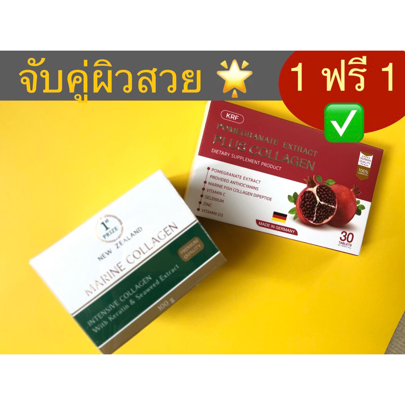 คู่ปัง แท้ %ครีมมารีนคอลลาเจน+KRF คู่หูผิวสวยสุขภาพดี