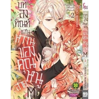 (🔥พร้อมส่ง🔥) บทลงทัณฑ์แสนหวานของคุณหนูสาย M  เล่ม 2