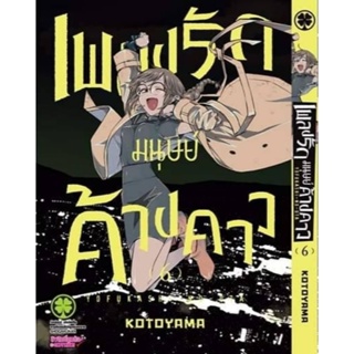 (🔥พร้อมส่ง🔥) เพลงรักมนุษย์ค้างคาว เล่ม 6