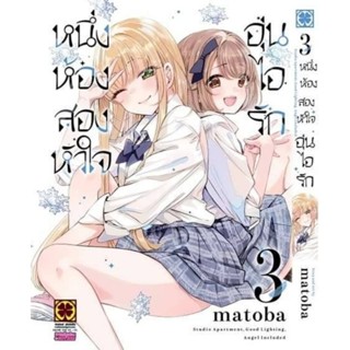 (🔥พร้อมส่ง🔥) หนึ่งห้อง สองหัวใจ อุ่นไอรัก เล่ม 3