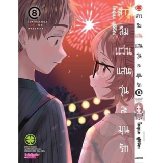 (🔥เปิดจอง🔥) สาวลืมแว่นแสนวุ่นละมุนรัก เล่ม 8