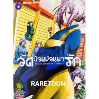 วัดป่วนชวนมารัก เล่ม 1-6 แยกเล่ม มือหนึ่ง